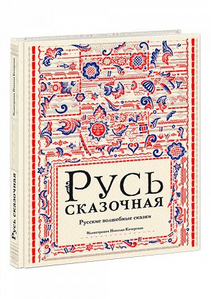 Русь сказочная : русские волшебные сказки