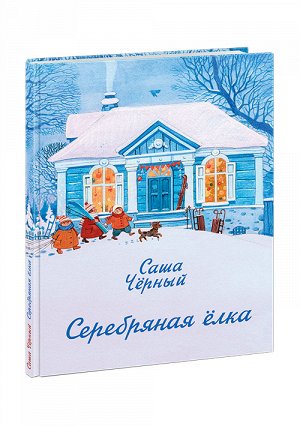 Серебряная ёлка : [сборник] / С. Чёрный ; ил. Е. К. Зарубиной.