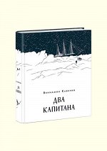 Два капитана : [роман] / В. А. Каверин. — М. : Нигма, 2022. — 720 с. — (Чтение с увлечением).