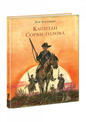 Капитан Сорви-голова Буссенар Л., Пер. с фр. К.И. Полевого