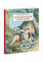 Прекрасная Маргарет : [роман] / Г. Р. Хаггард ; пер. с англ. ; ил. А. З. Иткина. — М. : Нигма, 2018. — 296 с. : ил. — (Страна приключений).