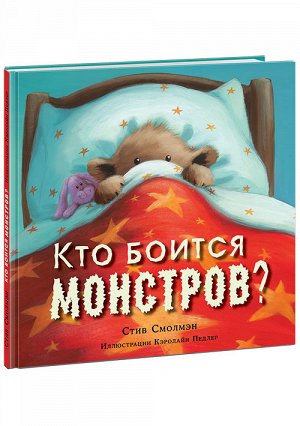 Кто боится монстров? : [сказка] / Стив Смолмэн , ил. К. Педлер , пер. с англ.