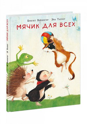 Мячик для всех : [сказка] / Бригит Венингер