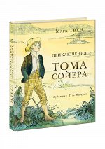 Приключения Тома Сойера : [роман] / Марк Твен ; пер. с англ. ; ил. Г. А. Мазурина. — М. : Нигма, 2021. — 280 с. : ил. — (Страна приключений).