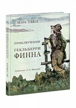 Приключения Гекльберри Финна : [роман] / М. Твен ; пер. с англ. ; ил. Г. А. Мазурина. — М. : Нигма, 2021. — 280 с. : ил. — (Страна приключений).