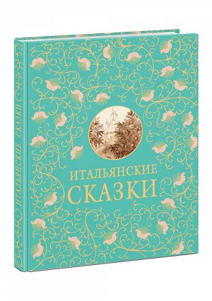 Итальянские сказки : сборник Гессе Н.В., Задунайская З.М. (пересказ)