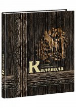 Калевала: карело-финский эпос / пересказ А. И. Любарской ; ил. Н. М. Кочергина. — М. : Нигма, 2021. — 288 с. : ил. — (Наследие Н. Кочергина).