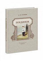 Поединок : повесть / А. И. Куприн ; ил. Д. А. Дубинского. — М. : Нигма, 2016. — 336 с. : ил.