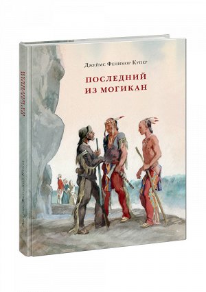 Последний из Могикан Купер Дж.Ф., Пер. с англ. Е.М. Чистяковой-Вэр, А.П. Репиной