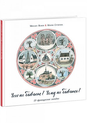 Чего не бывает? Чему не бывать? 23 французские народные загадки: [сб. загадок]