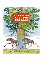 Как сосна лосяток спасала : [сборник] / С. В. Афоньшин ; ил. П. П. Репкина. — М.: Нигма, 2017. — 16 с. : ил.