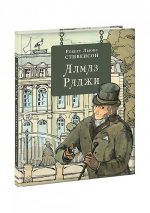 Алмаз Раджи : [повести] / Р. Л. Стивенсон ; пер. с англ. ; ил. А. В. Хопта. — М. : Нигма, 2021. — 200 с. : ил. — (Страна приключений).