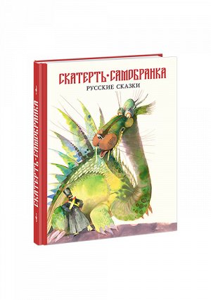 Скатерть-самобранка. Русские сказки : [сб. сказок] / ил. Ю. Ф. Николаева.