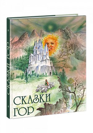 Сказки гор Сборник "Сказки гор" знакомит читателей с важнейшей частью национальной культуры людей, живущих в горах в разных уголках мира, - уникальными сказками, каждая из которых хранит в себе традиц