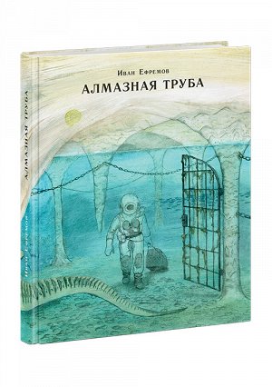 Алмазная труба: [сб. рассказов] / И. А. Ефремов ; ил. О. Н. Пахомова. — М.: Нигма, 2016. — 432 с. : ил. — (Страна приключений).