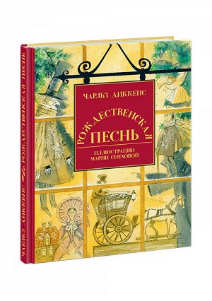 Рождественская песнь в прозе: святочный рассказ с привидениями : [повесть]