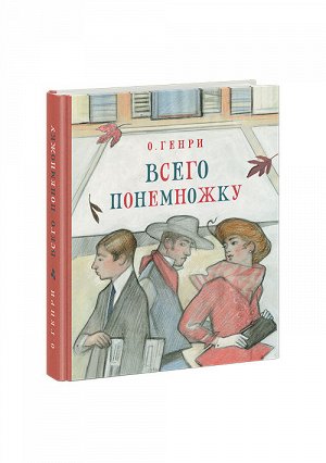 Всего понемножку. Рассказы : [сборник] Генри О., Пер. с англ.