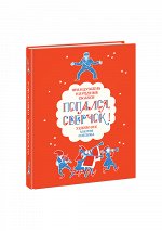 Попался, сверчок! Французские народные сказки : [сб. сказок] / пер. с фр. ; ил. М. Е. Спеховой. — М. : Нигма, 2016. — 256 с. : ил.