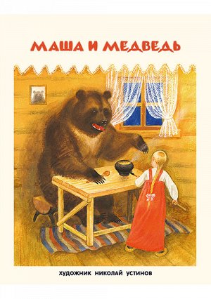 Маша и медведь Булатова М.А. (пересказ)