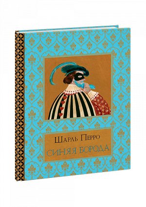 Синяя Борода : [сказка] / Шарль Перро ; пер. с франц. ; ил. В. В. Павловой