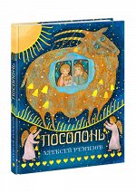 Посолонь. Волшебная Россия : [сб. сказок] / А. М. Ремизов ; Примеч. И. Ф. Даниловой ; ил. В. В. Павловой. — М. : Нигма, 2021. — 208 с. : ил.