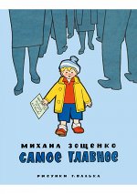 Самое главное : [сб. рассказов]  /  М. М. Зощенко ; ил. Г. О. Валька.