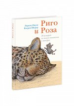 Риго и Роза. 28 историй из жизни животных в зоопарке : [сказка] / Лоренц Паули ; пер. с нем. ; ил. К. Шерер. — М. : Нигма, 2021. — 128 с. : ил.