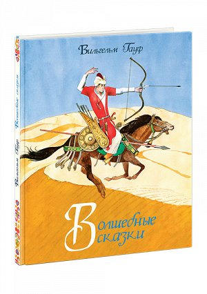 Волшебные сказки : [сб. сказок] / Вильгельм Гауф