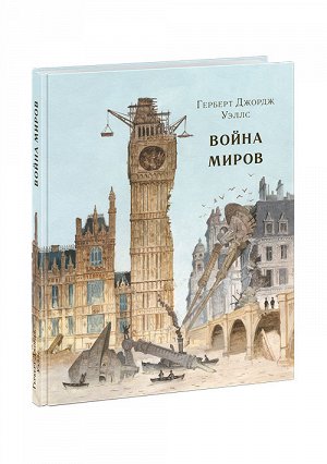 Война миров: [роман] / Герберт Джордж Уэллс , пер. с англ. , ил. О. Н. Пахомова.