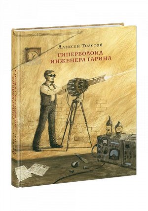 Гиперболоид инженера Гарина : [роман] / А. Н. Толстой ; ил. О. Н. Пахомова — М. : Нигма, 2016. —  320 с. : ил. — (Страна приключений).