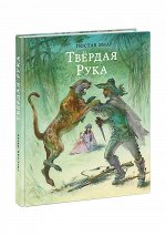 Твёрдая Рука : [роман] / Гюстав Эмар ; пер. с франц. ; ил. Ю. Н. Богачёва. — М. : Нигма, 2018. — 352 с. : ил. — (Страна приключений).