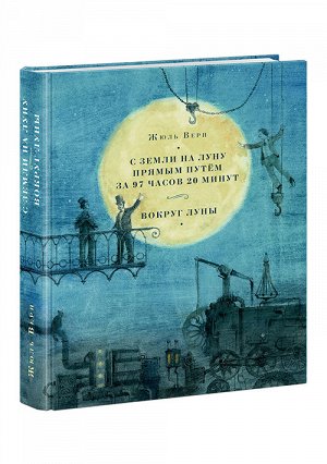 С Земли на Луну прямым путём за 97 часов 20 минут. Вокруг Луны : [романы] / Ж. Верн ; пер. с фр. ; ил.  О. Н. Пахомова. — М. : Нигма, 2016. — 432 с. : ил. — (Страна приключений).