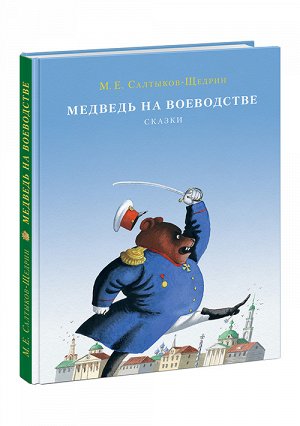 Медведь на воеводстве Салтыков-Щедрин М.Е.