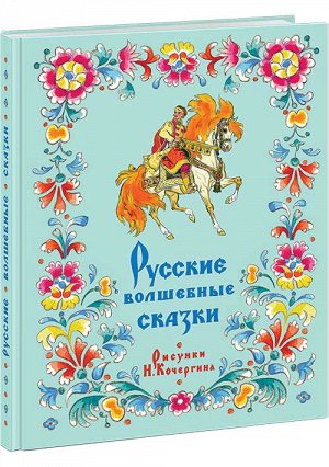 Русские волшебные сказки : [сборник] Булатов М.А., Толстой А.Н. (обработка)