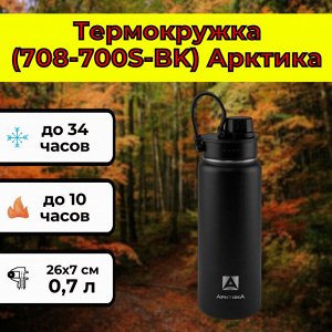 Термокружка (708-700S-BK) Арктика [26х7 см, 0.7 л, 560 гр, нерж. сталь]