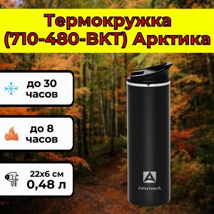 Термокружка (710-480-BKT) Арктика [22х6 см, 0.48 л, 196 гр, нерж. сталь]