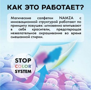 Салфетки для стирки одноразовые "Ловушка цвета" 45 шт., NAMZA, , 90 г,