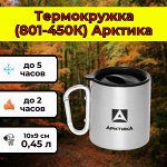 Термокружка (801-450К) Арктика [10х9 см, 0.45 л, 181 гр, нерж. сталь]