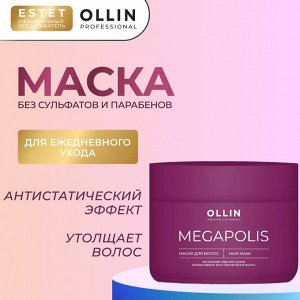 Оллин Маска для волос на основе черного риса 300мл OLLIN MEGAPOLIS