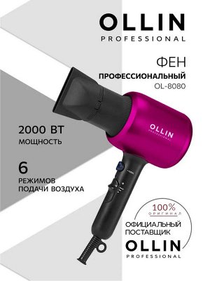 Фен профессиональный OLLIN Professional модель OL-8080