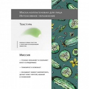 Маска Интенсивное увлажнение Ice Cucumber 8 саше по 6 мл.