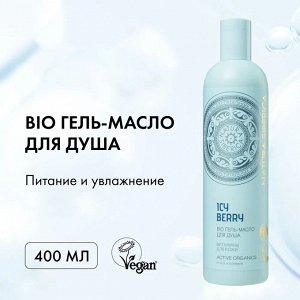 Гель-масло для душа Natura Siberica Bio ICY BERRY Витамины для кожи питательный увлажняющий, 400 мл