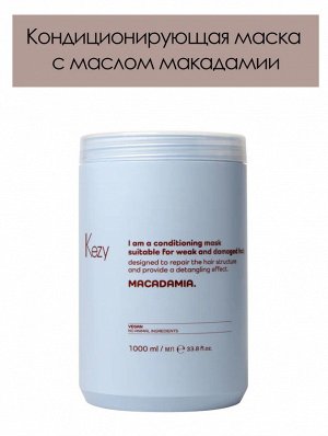 Кондиционирующая маска для слабых и поврежденных волос с маслом макадамии KEZY I am MACADAMIA  1000 мл