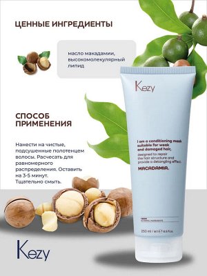 Кондиционирующая маска для слабых и поврежденных волос с маслом макадамии KEZY I am MACADAMIA  250 мл