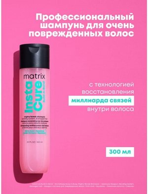 Матрикс Шампунь бессульфатный для восстановления поврежденных волос Instacure Build a Bond 300 мл Matrix