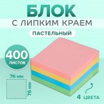 Блок с липким краем, 76x76 мм, 400 листов, пастель, 4 цвета, МИКС