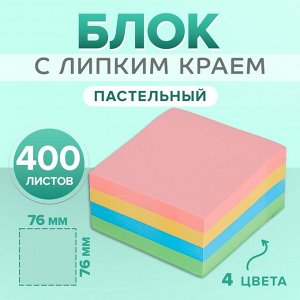 Блок с липким краем, 76?76 мм, 400 листов, пастель, 4 цвета, МИКС