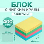 Блок с липким краем, 51x76 мм, 400 листов, пастель, 4 цвета
