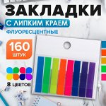 Блок - закладка с липким краем, 8x45 мм, пластик, 8 цветов по 20 листов, флуоресцентный