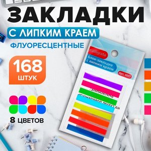 Calligrata Блок - закладка с липким краем, 5x45 мм, пластик, 8 цветов по 21 листу, в блистере, МИКС